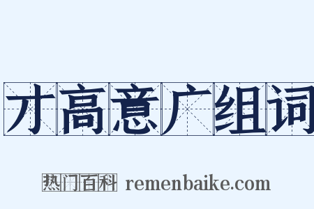 才高意广组词是什么意思的图片